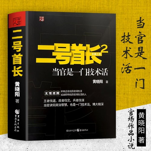 全新正版《二号首长2》当官是一门技术活 黄晓阳著 重庆出版社