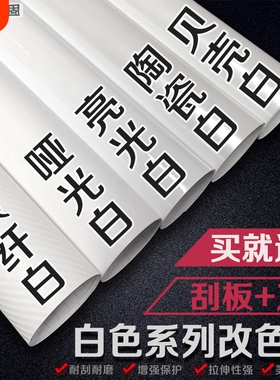 汽车白色改色膜内饰中控车身贴膜哑光亮光贴纸摩托自贴碳纤维车膜