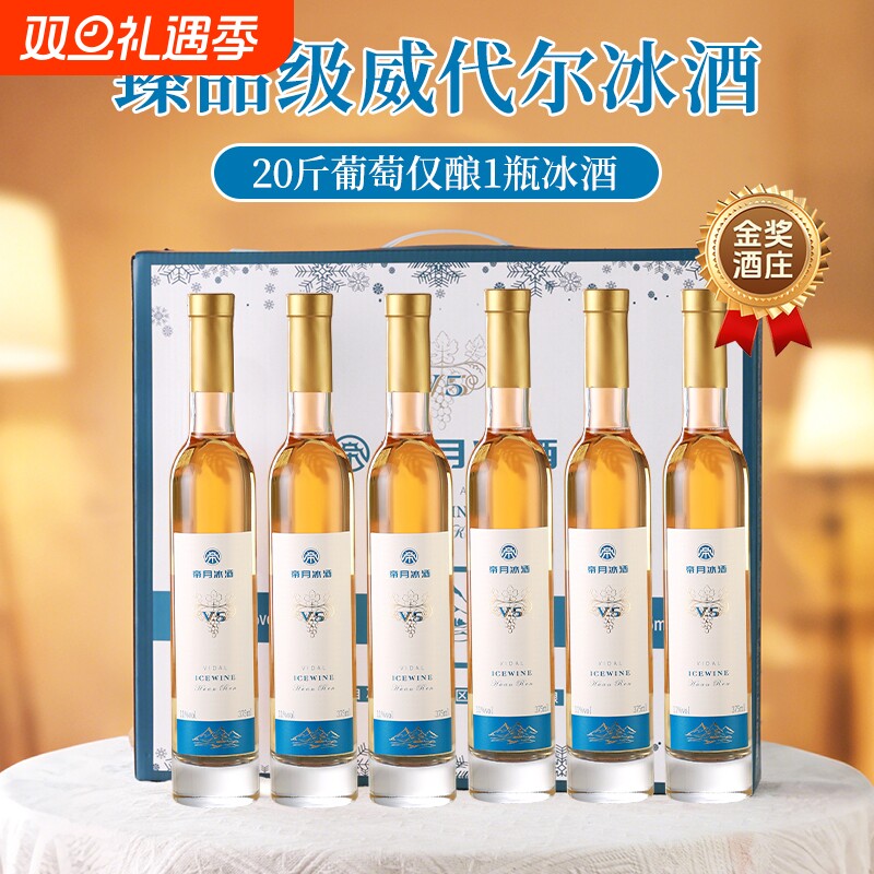 帝月冰酒葡萄酒甜型葡萄红酒女士低度晚安果酒冰白葡萄酒礼盒装