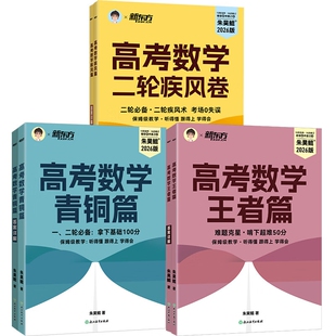 2025新东方高考数学朱昊鲲基础2000题高考数学青铜篇课本篇王者篇鲲哥数学题基础真题菜鸟救星难题克星新东方高中数学习题正版