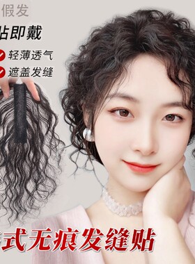 一贴即盖假发女片头顶遮发缝贴真发轻薄蓬松高颅顶持久烫卷发缝贴