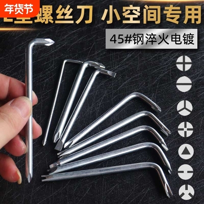 L狭小空间螺丝刀异形螺丝
