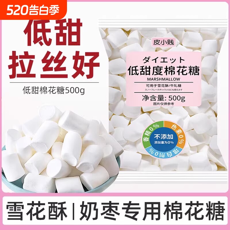 皮小贱木糖醇低糖棉花糖1000g奶枣雪花酥专用烘焙原料原材料饼干