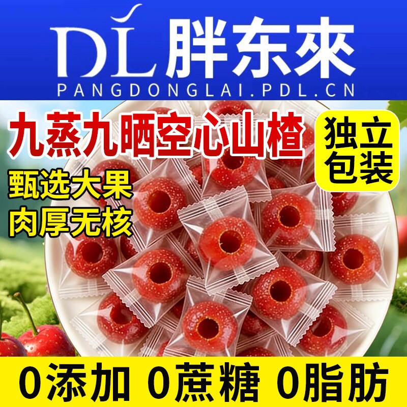 空心山楂九蒸九晒无糖无添加独立包装0无核山楂球干官方旗舰店