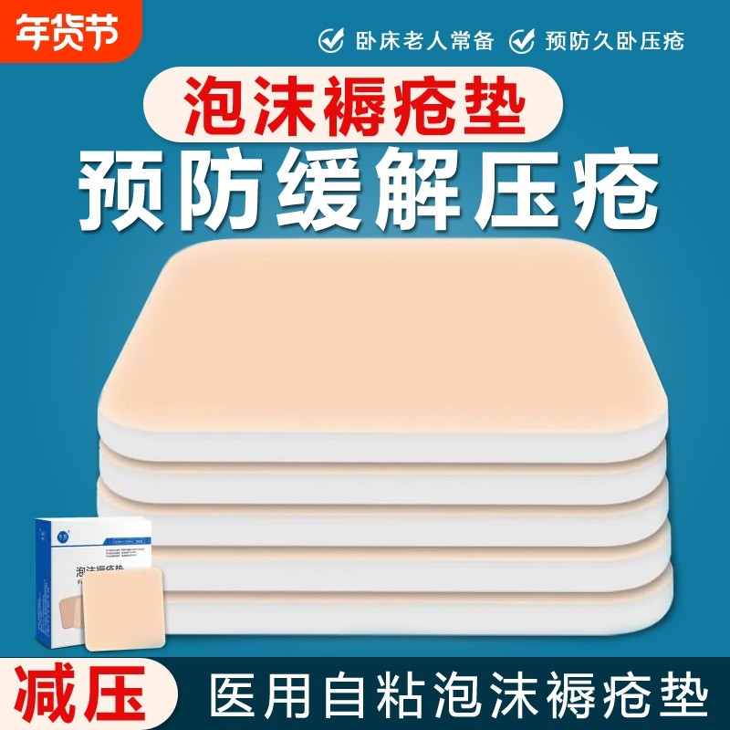 医用泡沫褥疮垫卧床老人防压疮垫专用瘫痪病人减压贴屁股臀部,医疗器械,褥疮垫/护理垫（器械）,淘宝优惠券,粉丝福利购,淘宝优惠卷