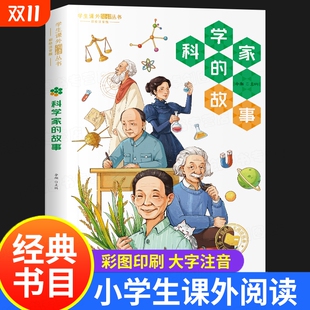 二年级三年级课外书籍带拼音读物八6岁以上儿童书彩图版 一年级阅读课外书必正版 文学科学家故事100个物理必读 故事注音版 科学家