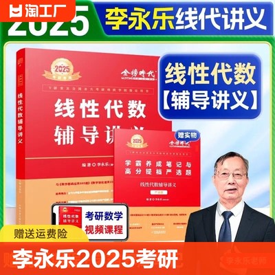 2025李永乐线性代数辅导讲义