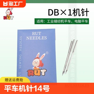 rut牌平车机针db×1工业缝纫机针平缝机针14号电动针16号9号18号