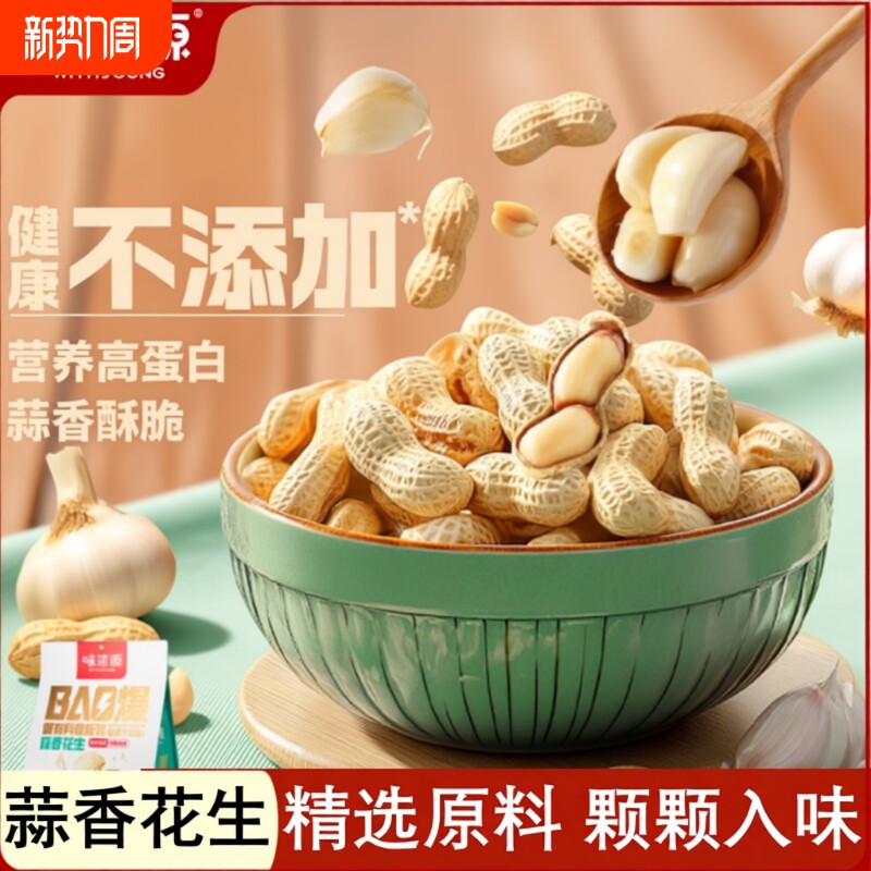 蒜香味花生炒货带壳袋装花生米零食下酒菜小吃好吃的新货夜宵年货