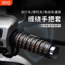 摩托车手把套电动车车把套缠绕带防滑透气保护手把胶自行车减震