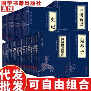 小蓝本文学书籍易经论语了凡四训庄子大学道德经王阳明菜根谭诗词史记宋词小说唐诗孟子 精粹127本套装 图书批发正版 中华国学经典