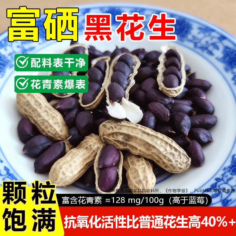 农家自种黑花生天然富硒大颗粒花青素带壳黑花生可煮粥打豆浆