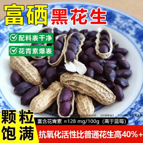 珍稀黑皮花生富含花青素