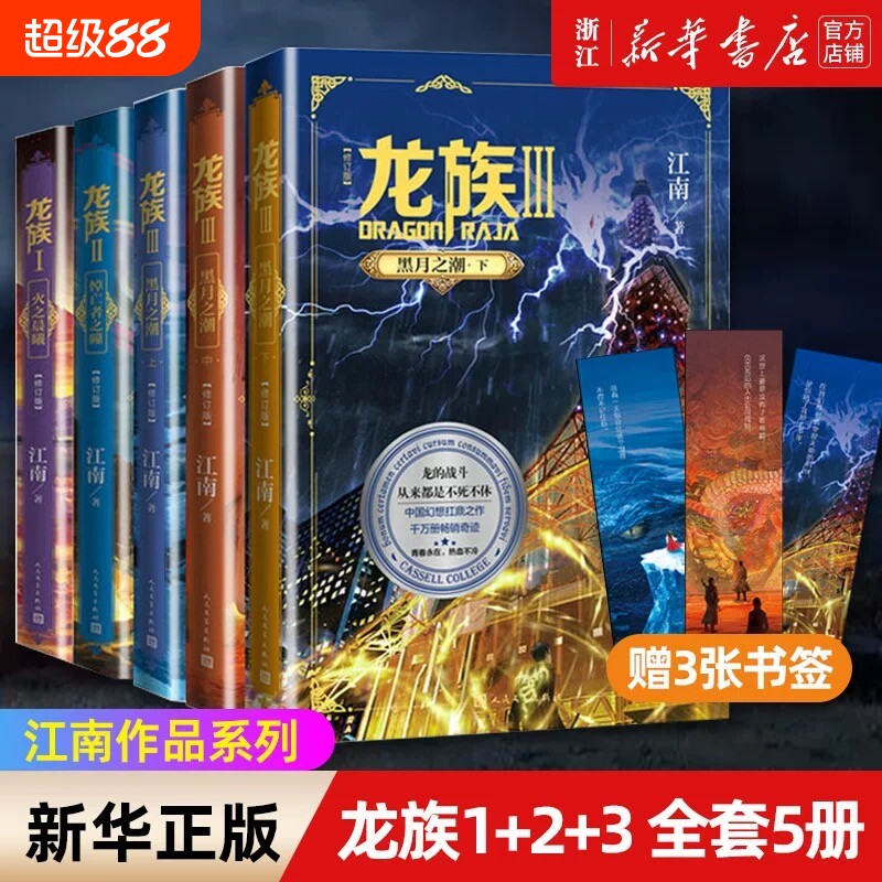 【礼盒装】正版 龙族1+2+3 龙族全套5册 全新修订版 江南著 龙族1火之晨曦悼亡者的归来黑月之潮九州缥缈录  玄幻小说V