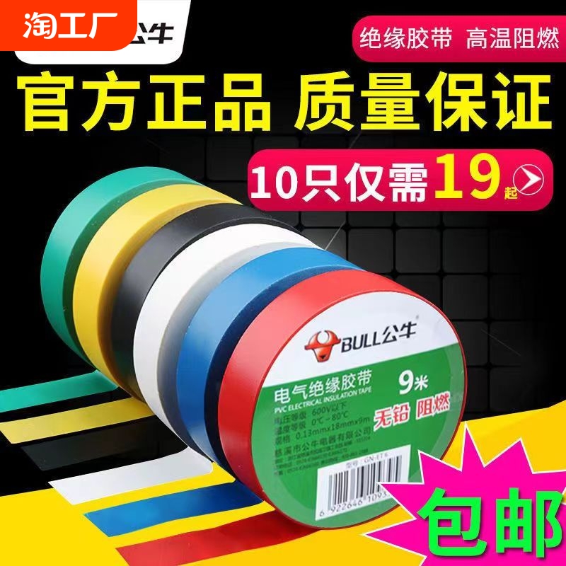 301公牛电工胶带绝缘胶布阻燃电线耐高温耐磨高粘性pvc防水大卷电气批发9/18米高粘度数据线