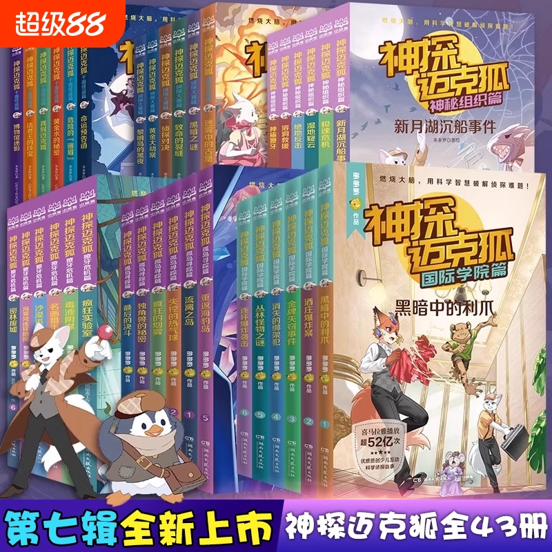 神探迈克狐系列全套18册