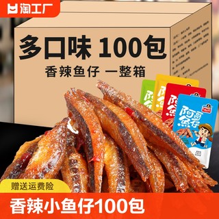 100包香辣鱼仔即食深海小鱼干湖南特产麻辣零食小吃休闲食品洞庭