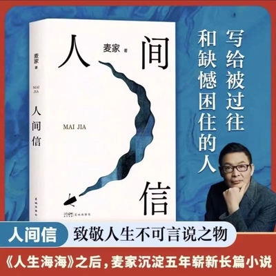 人间信麦家《人生海海》后长篇新作！命运不仅是承受还要奋力过招哪怕溃败无常也要尊敬自己