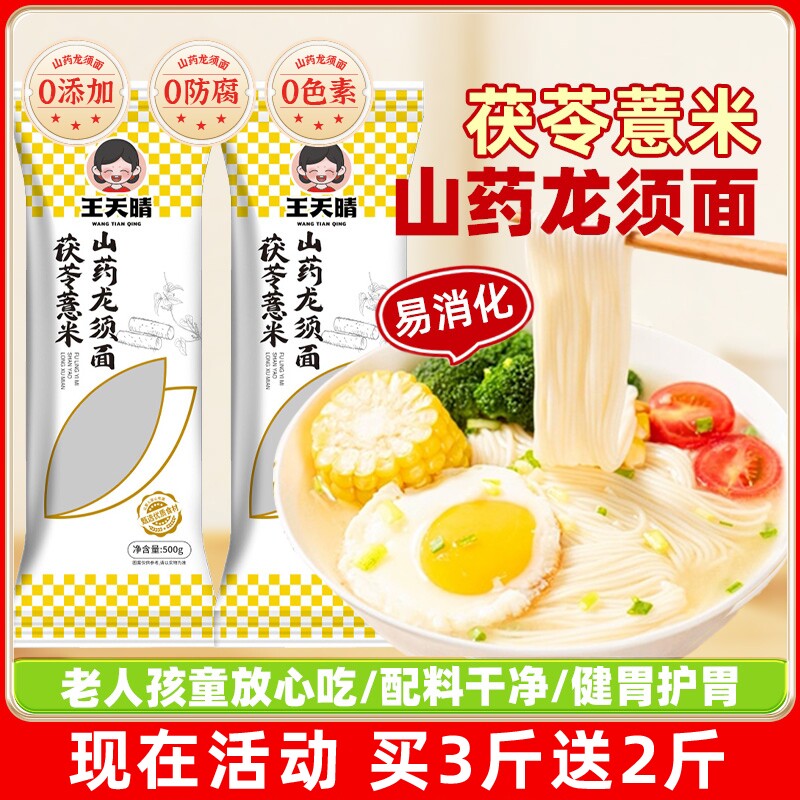 茯苓薏米山药龙须面线面山药面条挂面儿童营养早餐方便速食半成品