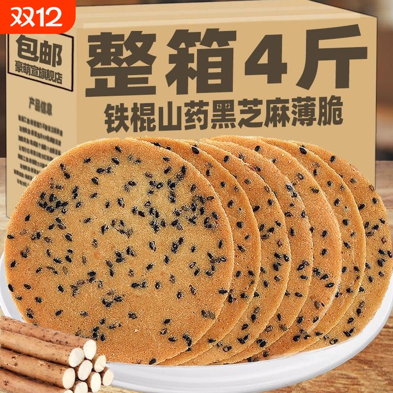 铁棍山药黑芝麻饼干薄脆饼整箱老式粗粮煎饼芝麻饼休闲早餐零食品