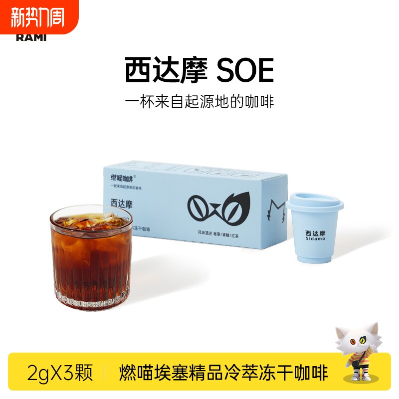 燃喵SOE西达摩埃塞精品冷萃冻干咖啡粉速溶黑咖啡粉美式拿铁提神