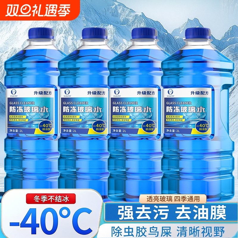 玻璃水强力去污去油膜汽车零下25-40度用浓缩雨刮器水液冬季防冻