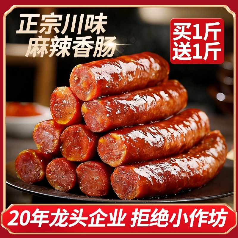 腊肠香肠四川麻辣正宗川味特产农家自制烟熏杨腊肉年货腊味地道