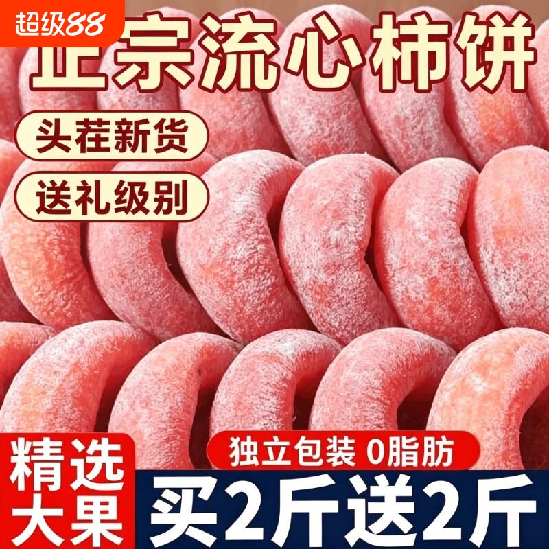 柿饼流心柿饼子头茬新鲜霜降圆吊柿子农家糖心果干整箱独立包装