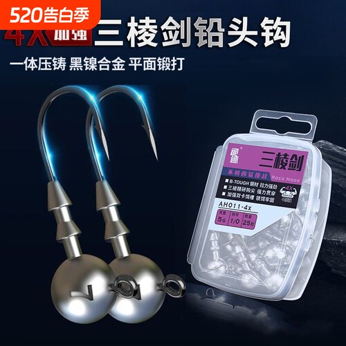 【4X加强瞬刺三棱剑】铅头钩