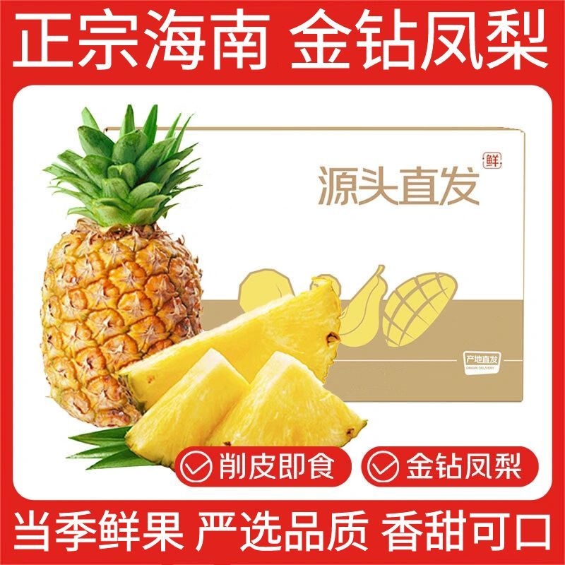 正宗金钻凤梨香甜可口