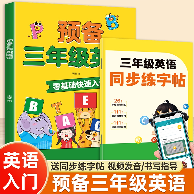 2025新版暑假衔接二升三预备三年级英语人教版英语启蒙零基础早入门26个英文字母48个国际音标450个单词150个常用表达同步英语教材
