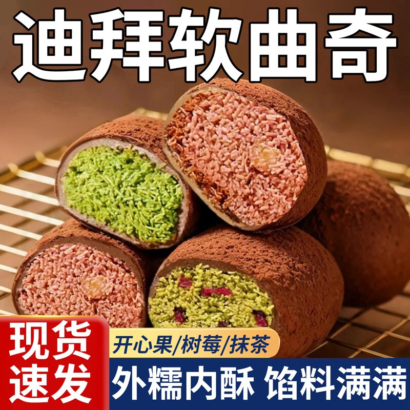 迪拜巧克力软曲奇开心果味拉丝糕点心下午茶甜点零食休闲小吃食品