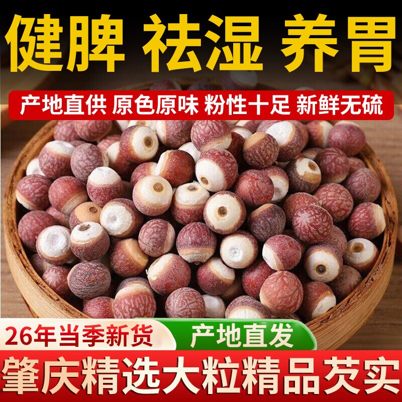 芡实500g正宗肇庆干货新鲜中药材特级生芡实米鸡头米茯苓薏米茨实