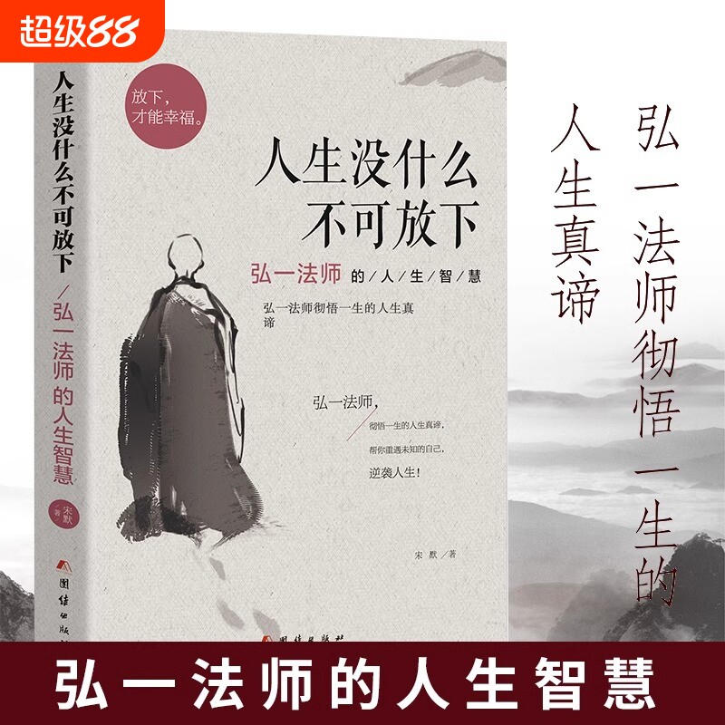 人生没什么不可放下弘一法师的人生智慧放下才能幸福允许一切发生自我实现励志成功哲学正版书籍人生哲理修身养性个人修行