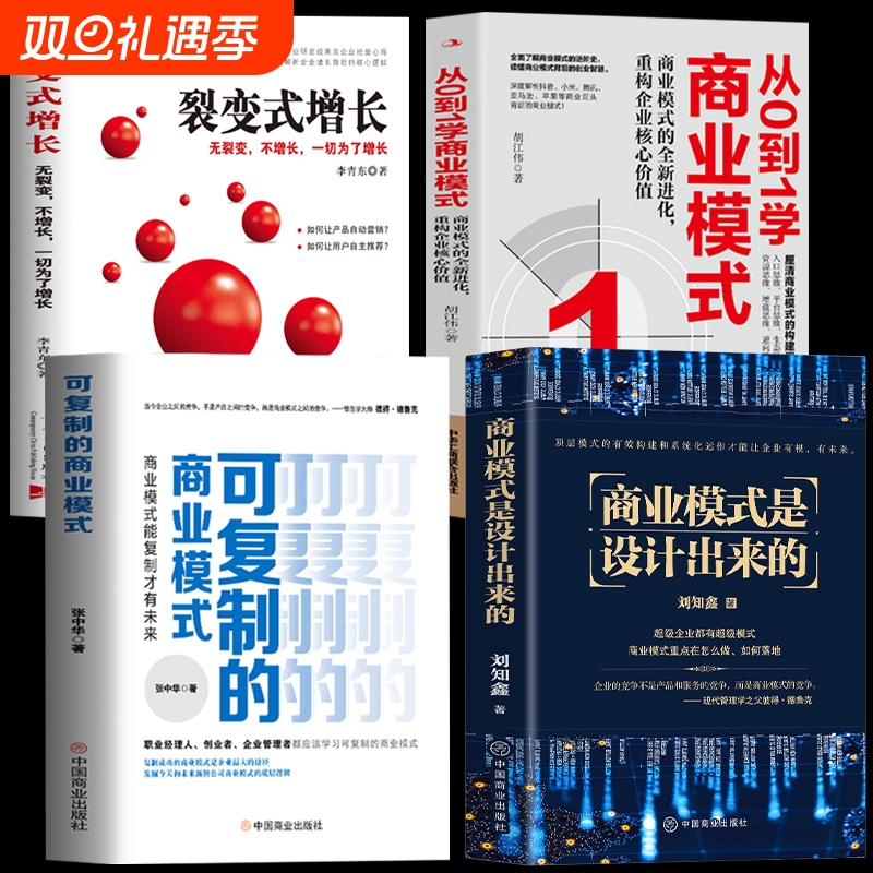 全4册从0到1学商业模式