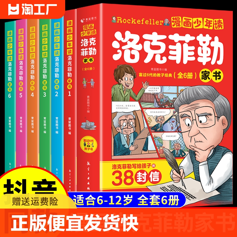 正版漫画少年读洛克菲勒家书