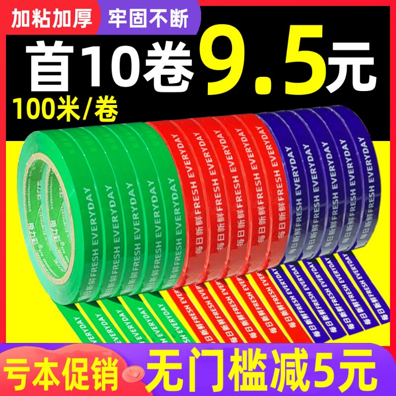 每日新鲜胶带蔬菜果蔬捆扎胶带活动促销专用捆菜胶带黄绿红蓝彩色