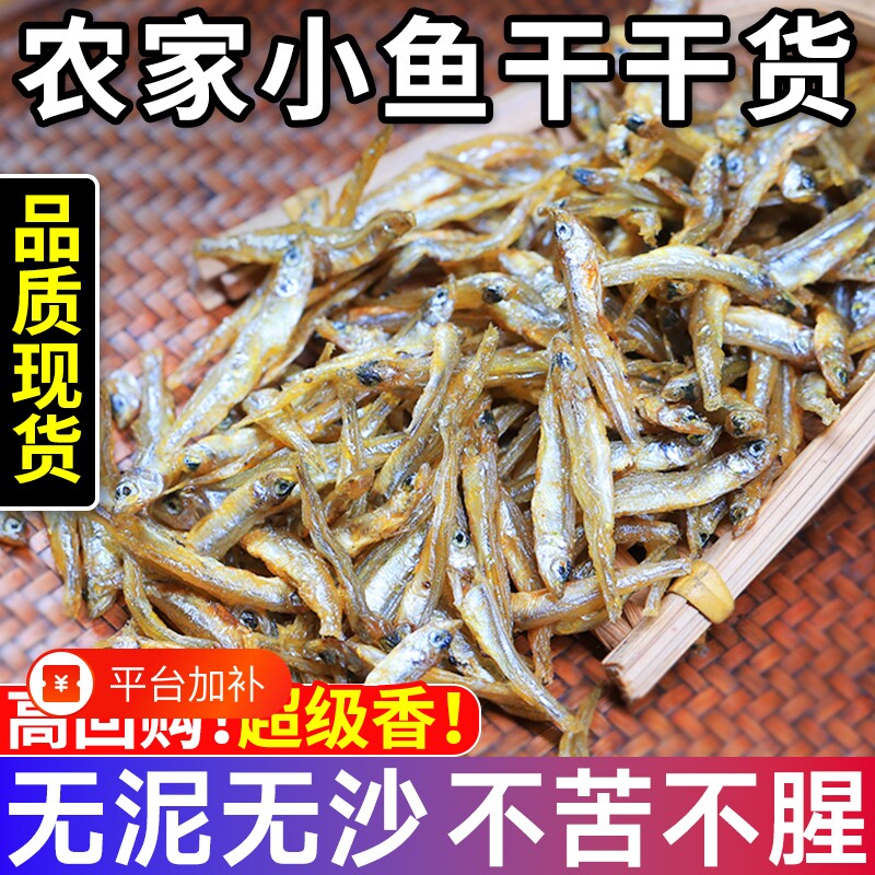 农家特产小鱼干货河鱼溪鱼干公鱼仔无盐淡水贡鱼不苦新鲜水产鲜香