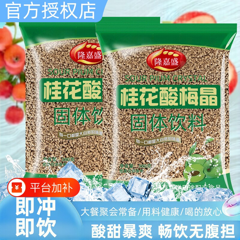 桂花酸梅晶380g袋装同款解腻夏日冲饮家用商用速溶酸梅汤固体