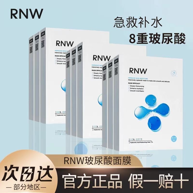 rnw面膜补水保湿玻尿酸美清洁毛孔痘印3盒白女官方旗舰店正品学生