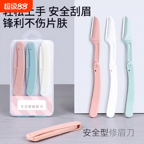 安全型修眉刀初学者刮眉刀女新手折叠式微距学生盒装防刮伤