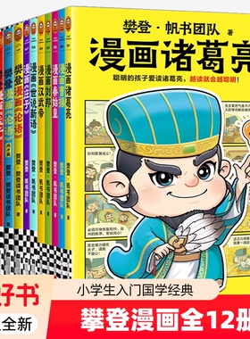 樊登漫画12册为孩子讲国学论语孔孟庄子大学中庸世说新语历史人物秦始皇刘邦诸葛亮中小学读客正版图书古代孟子让孩子