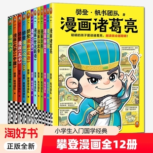 樊登漫画12册为孩子讲国学论语孔孟庄子大学中庸世说新语历史人物秦始皇刘邦诸葛亮中小学读客正版 图书古代