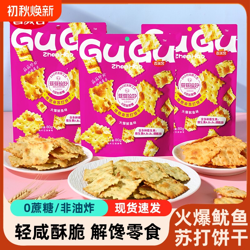 香美客苏打饼干菇菇珍好火爆鱿鱼咸味无蔗糖营养办公室休闲零食