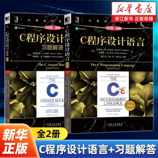 【任选】C程序设计语言+习题解答全2册 原书第2版·新版典藏版 克尼汉The C Programming Language计算机科学丛书C语言教材
