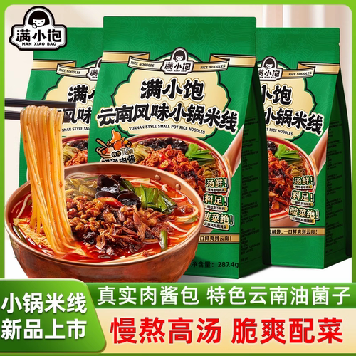 满小饱新品云南风味小锅米线袋装287.4g正宗酸辣汤鲜多料方便煮食