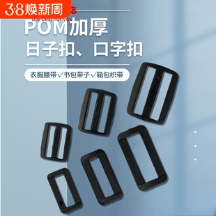 加厚塑料日字扣配件口字扣书包带子扣腰带风衣调节扣三档背包扣环