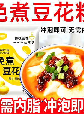 豆花粉免煮家用自制豆腐脑甜咸早餐摆摊速食独立小包冲泡粉料内酯