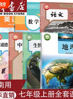 海南适用新版七上全套课本