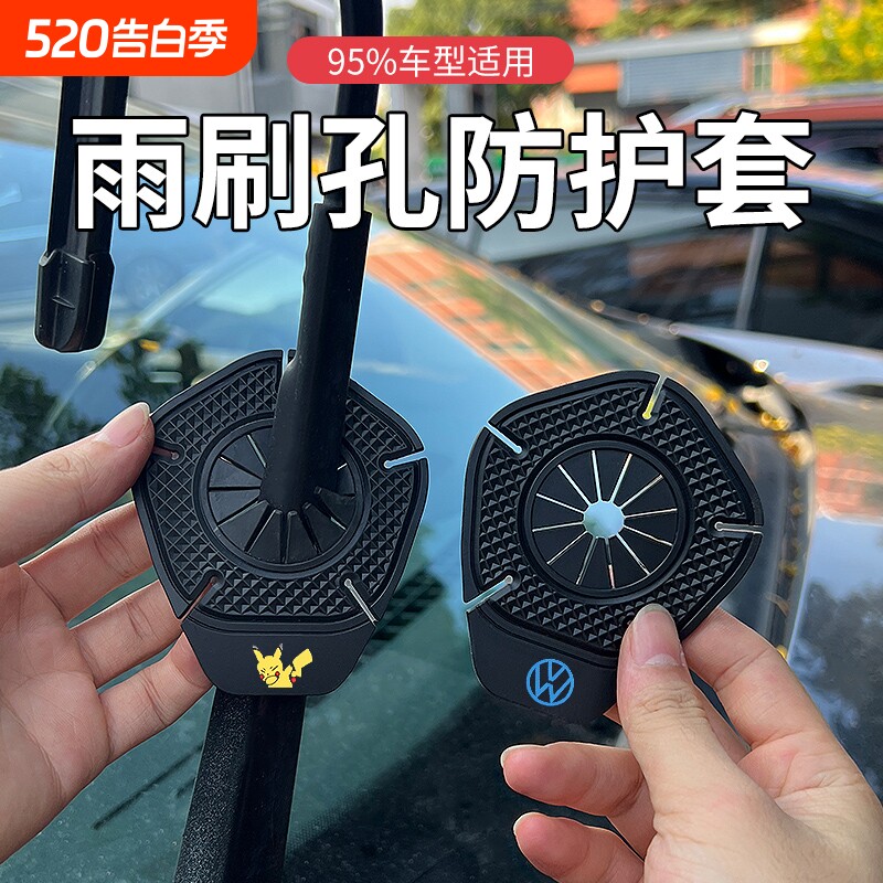 汽车雨刷孔防护罩雨刮器防护垫片保护罩防尘防落叶防堵塞通用胶套